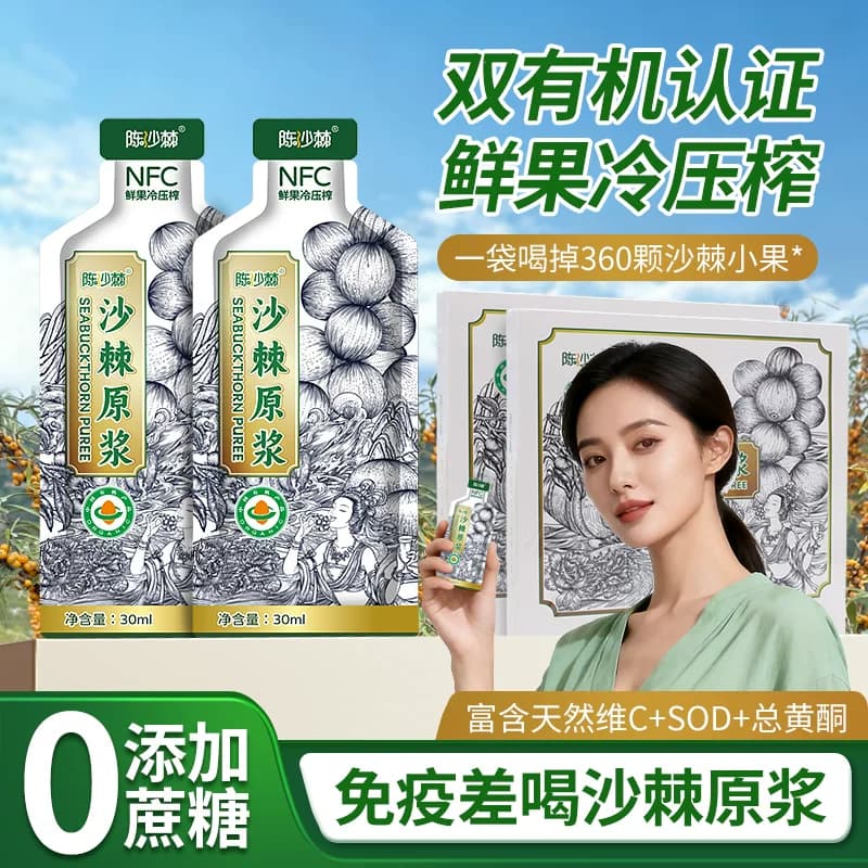 陈少棘沙棘原浆饮品维C正品官方旗舰店有机小果30ml便携装NFC饮料 - 商品图1