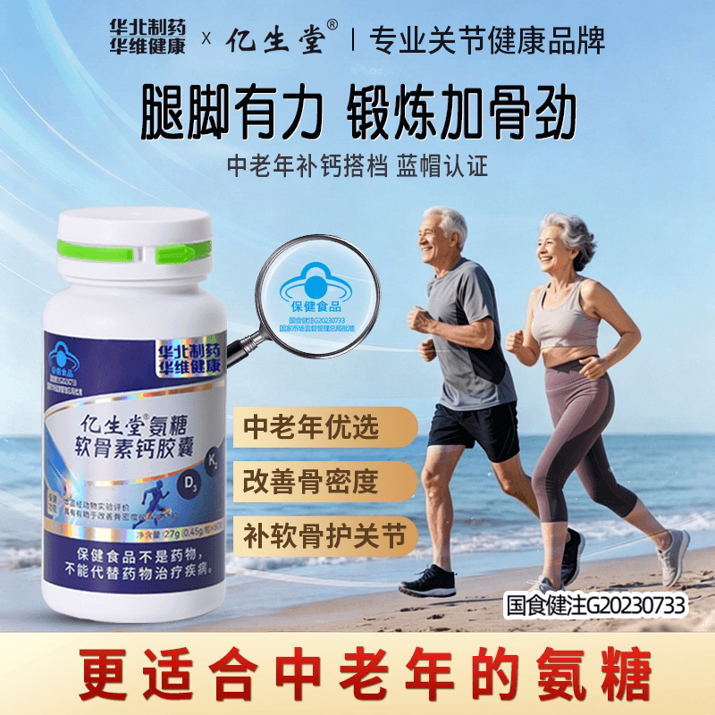 亿生堂氨糖软骨素钙胶囊华北制药成年中老年人改善骨密度男女通用 - 商品图1