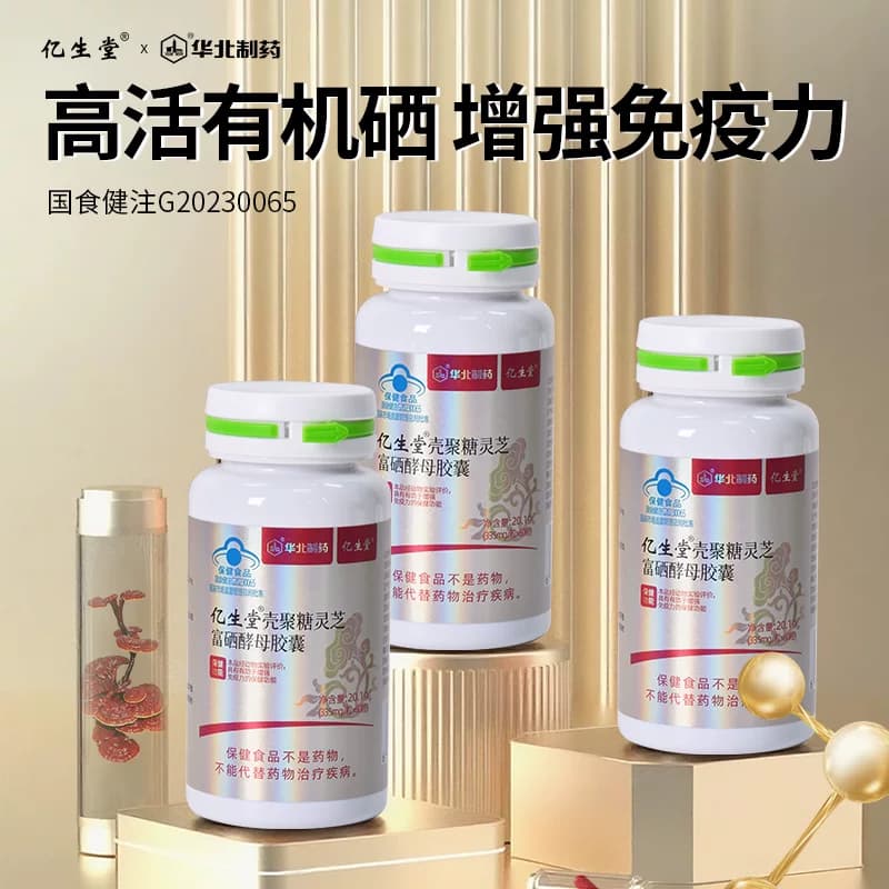亿生堂壳聚糖灵芝富硒酵母胶囊补硒元素增强免疫力补硒官方 - 商品图1