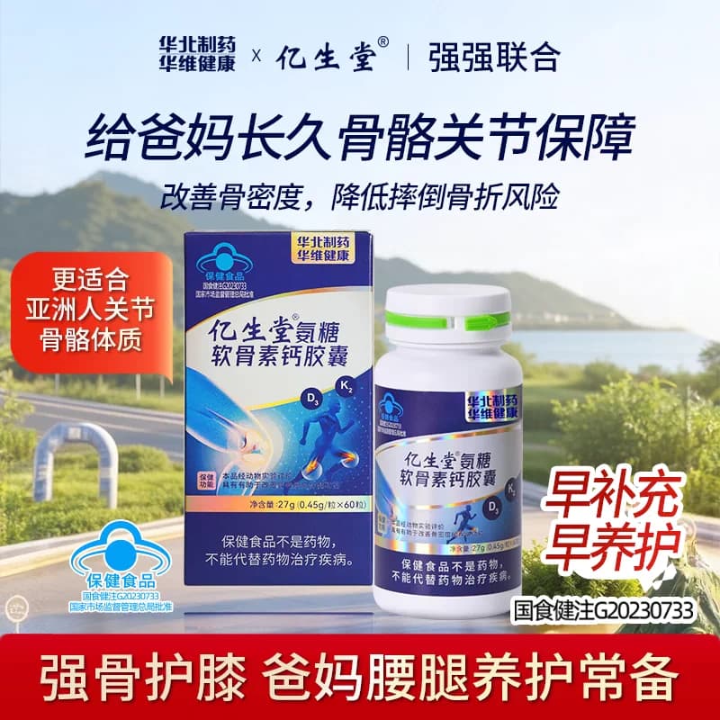 亿生堂氨糖软骨素钙胶囊补钙片中老年人护关节助吸收华北制药正品 - 商品图1