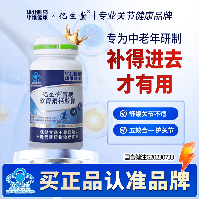 华北制药亿生堂氨糖软骨素钙胶囊骨补硬软骨钙中老年人护关节正品 - 商品图1