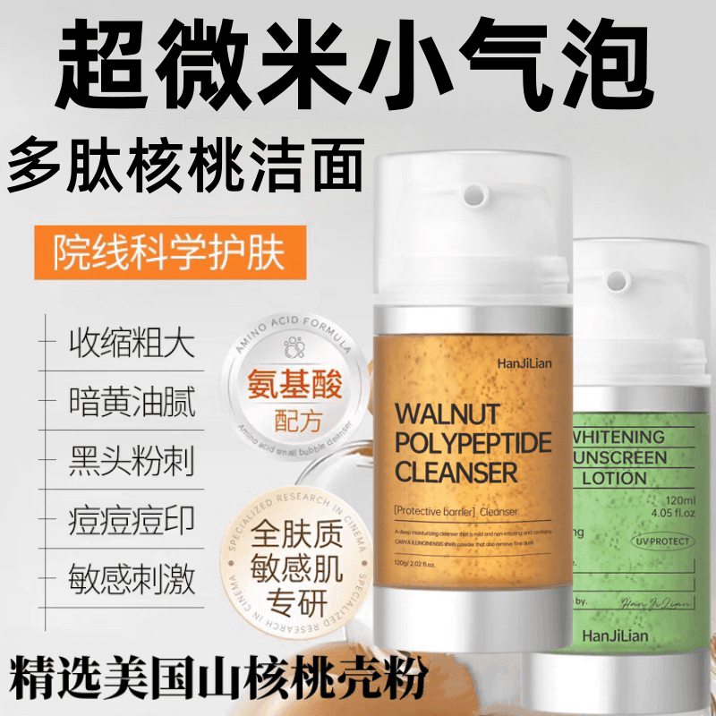 小气泡多肽核桃洗面奶洗卸合一氨基酸洁面乳控油深层清洁祛黑头B - 商品图1