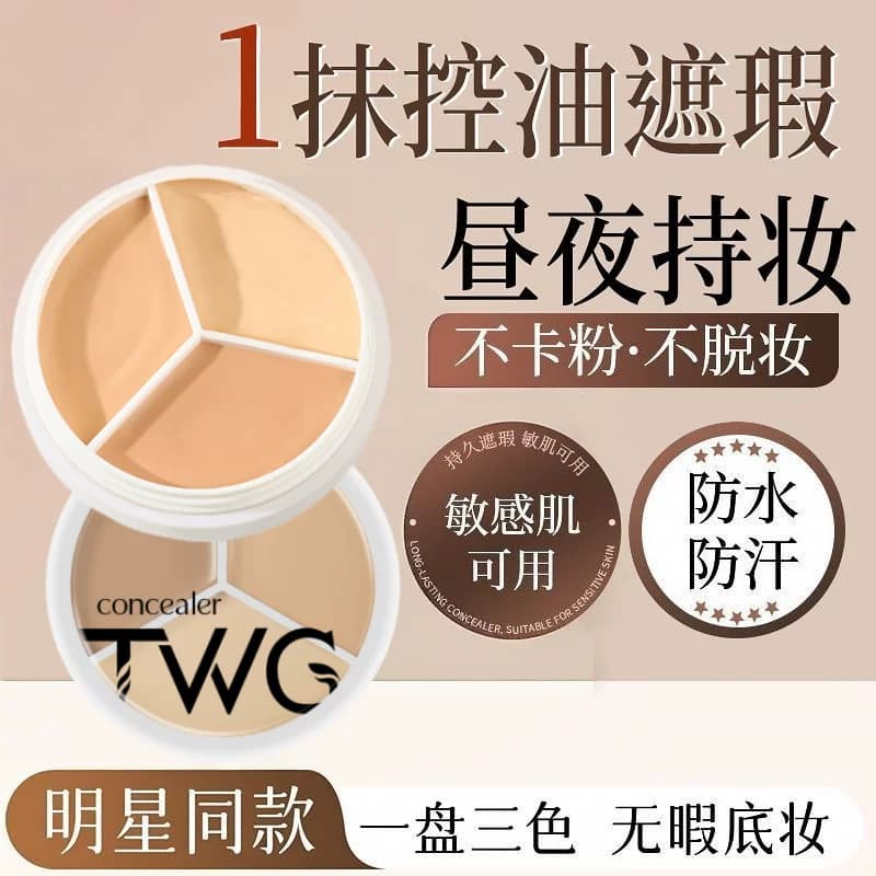 三色遮瑕膏遮盖斑点痘痘印黑眼圈泪沟修容粉底不易脱妆面部打底膏 - 商品图1