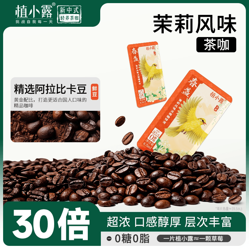 植小露 茉莉风味0糖0脂黑咖啡卡片式30倍浓缩咖啡液上班旅途咖啡 - 商品图1