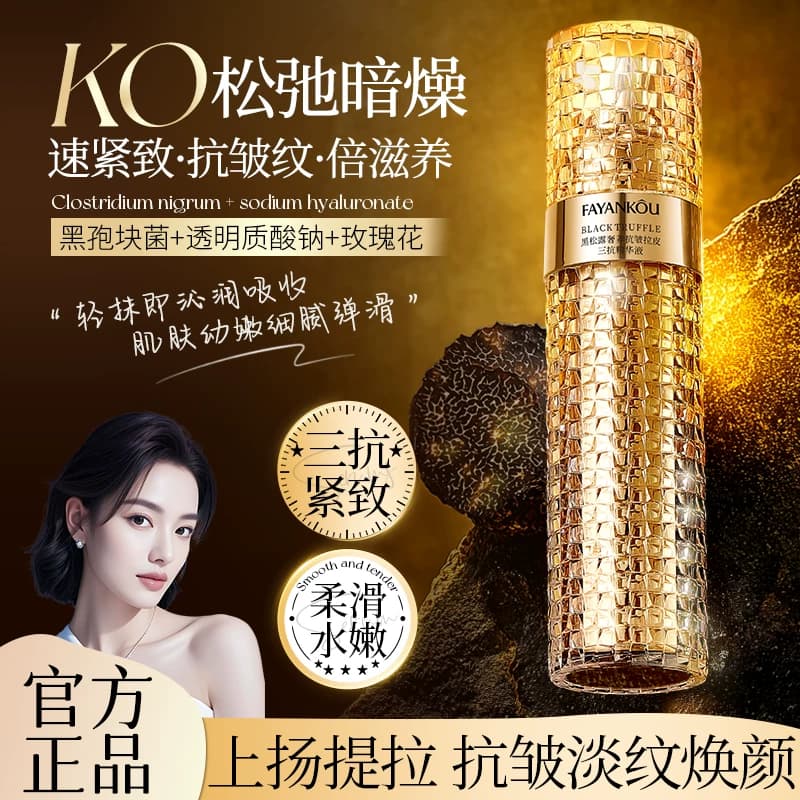 法颜蔻黑松露奢养抗皱拉皮补水保湿三抗精华液A - 商品图1