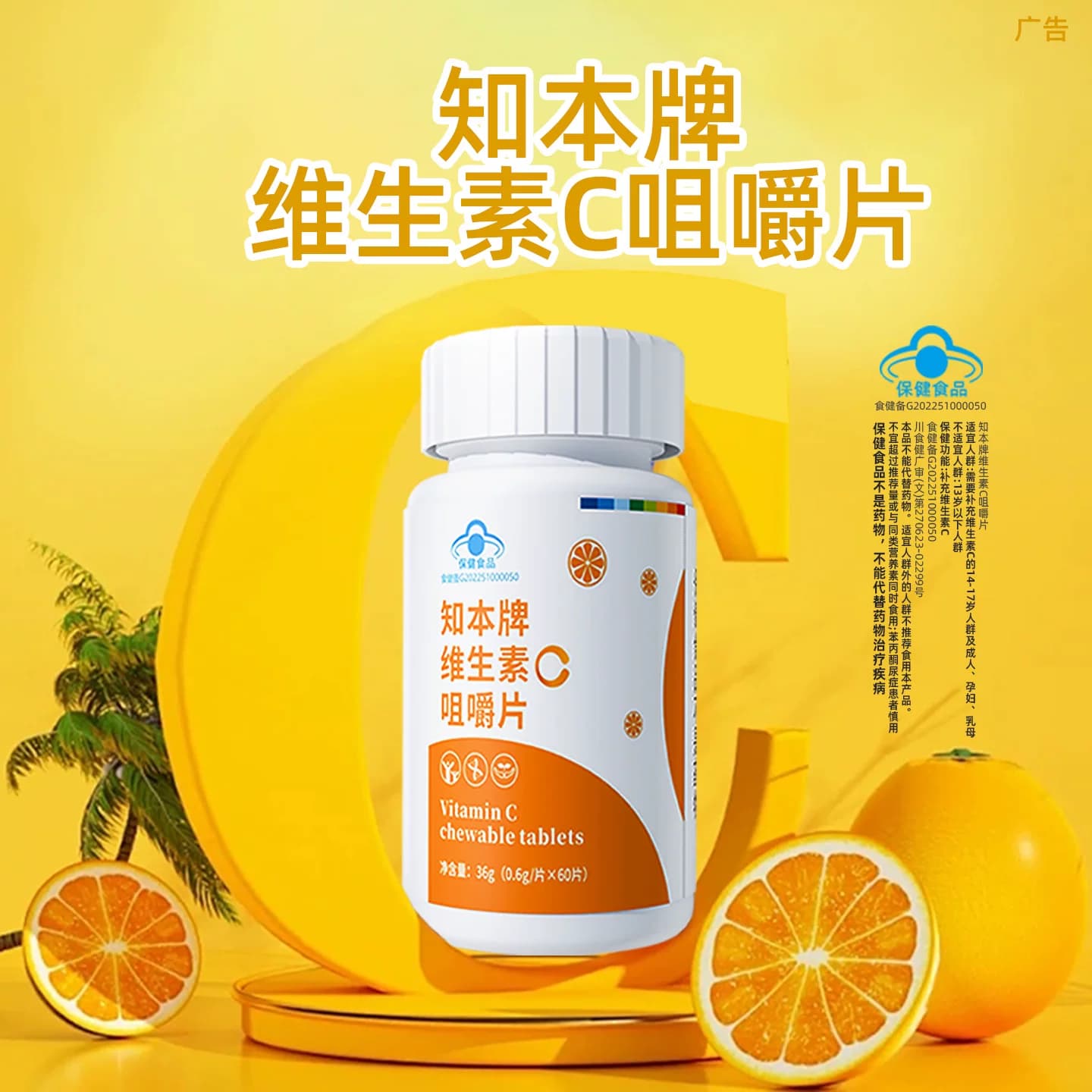 知本牌维生素C咀嚼片60片补充剂VC含片成人孕妇乳母蓝帽甜橙味 - 商品图1