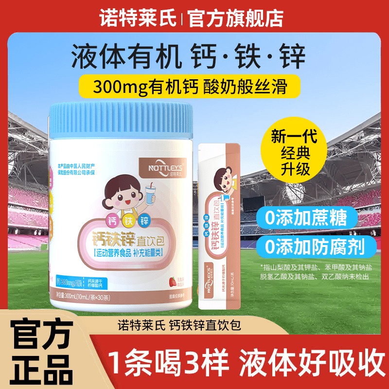 诺特莱氏液体钙铁锌柠檬酸钙运动营养食品孕妇乳母婴幼儿直饮包 - 商品图1