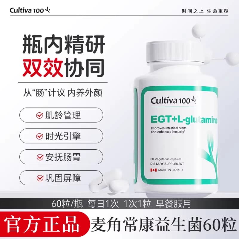 Cultiva100麦角常康益生菌抗时光瓶衰老美容麦角硫因胶囊原装进口 - 商品图1