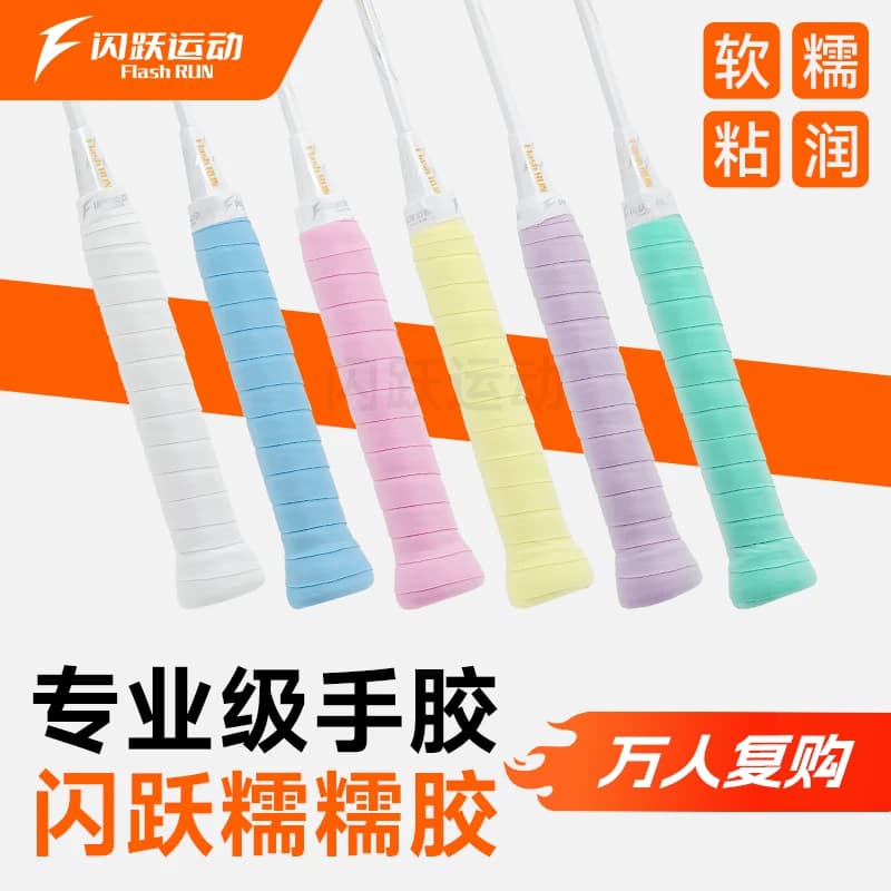 闪跃糯糯胶羽毛球拍手胶手柄缠绕吸汗带软糯粘润吸汗防滑耐磨缓震 - 商品图1
