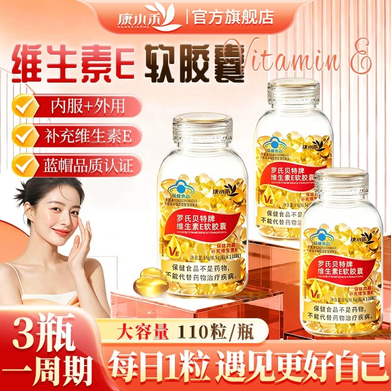 康小禾维生素e软胶囊维e油大容量男女适用成人日常补充官方正品 - 商品图1