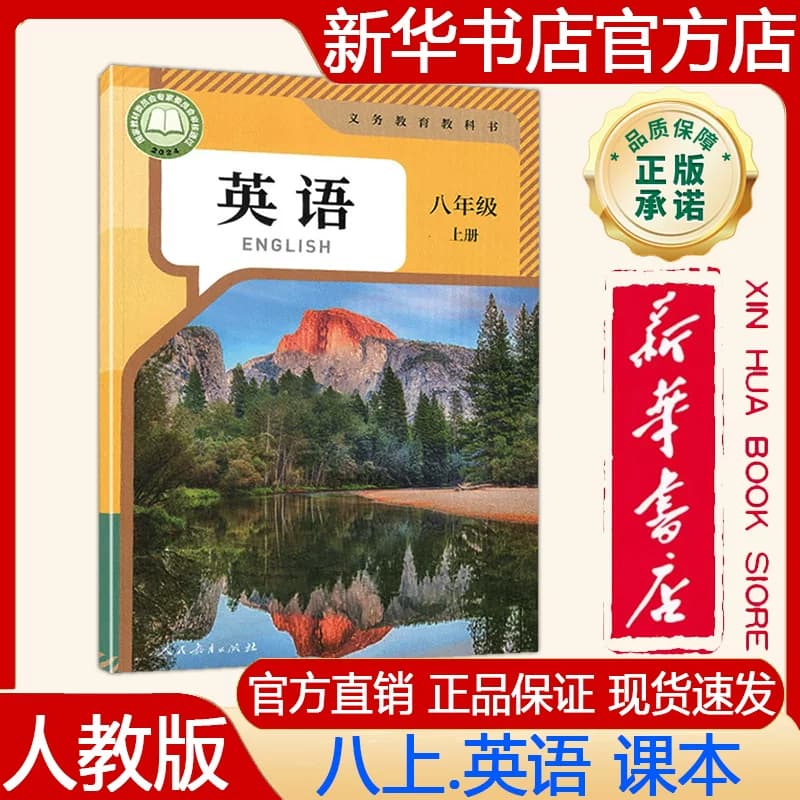 【新华书店正版】2026年秋季新版 人教版初中8八年级上册英语课本人教版八上.英语课本 义务教育教科书 教材 人民教育出版社 - 商品图1