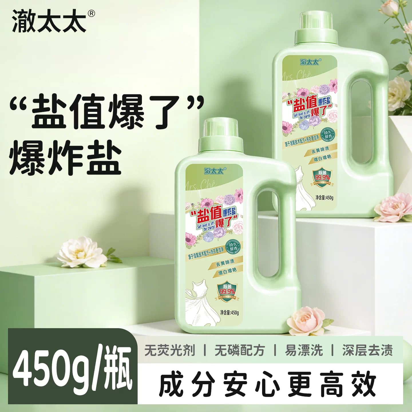 FZ澈太太爆炸盐450g/瓶祛黄去渍增白活氧配方 - 商品图1