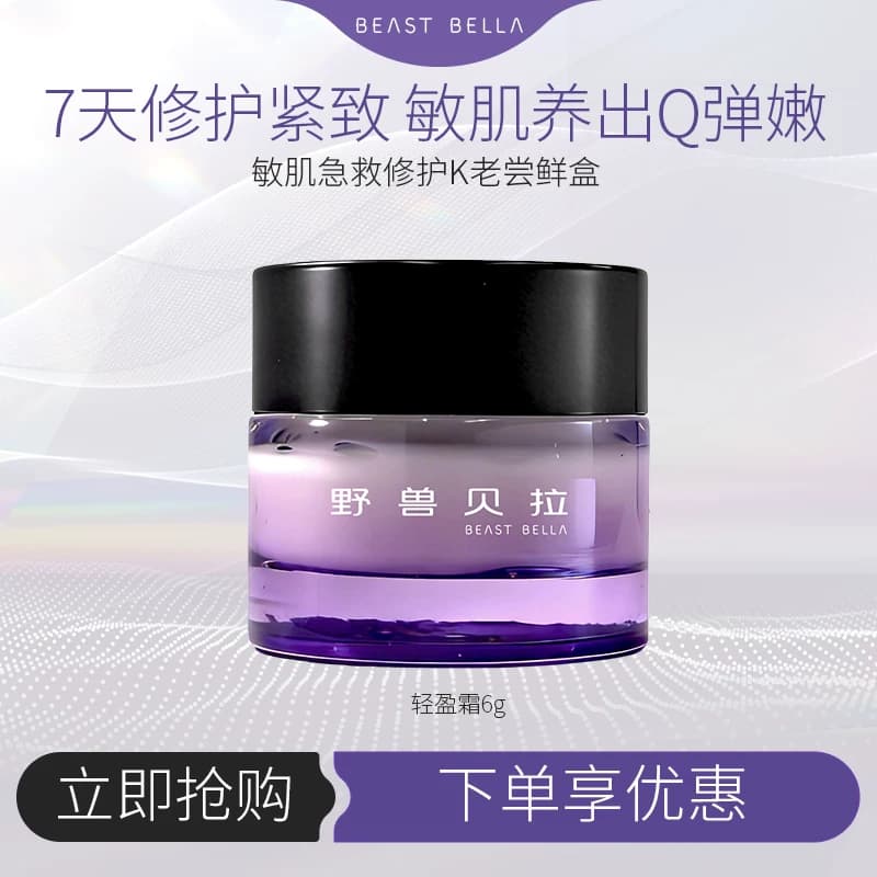 野兽贝拉【锦波人源化胶原】院线同款菁妍臻护轻盈霜修护抗皱面霜 - 商品图1