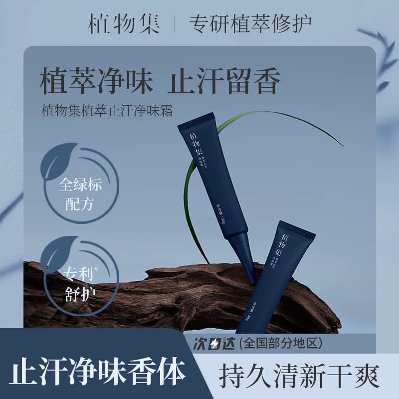 植物集止汗露霜女腋下除臭去异味干爽持久香体除手汗男士官方正品 - 商品图1
