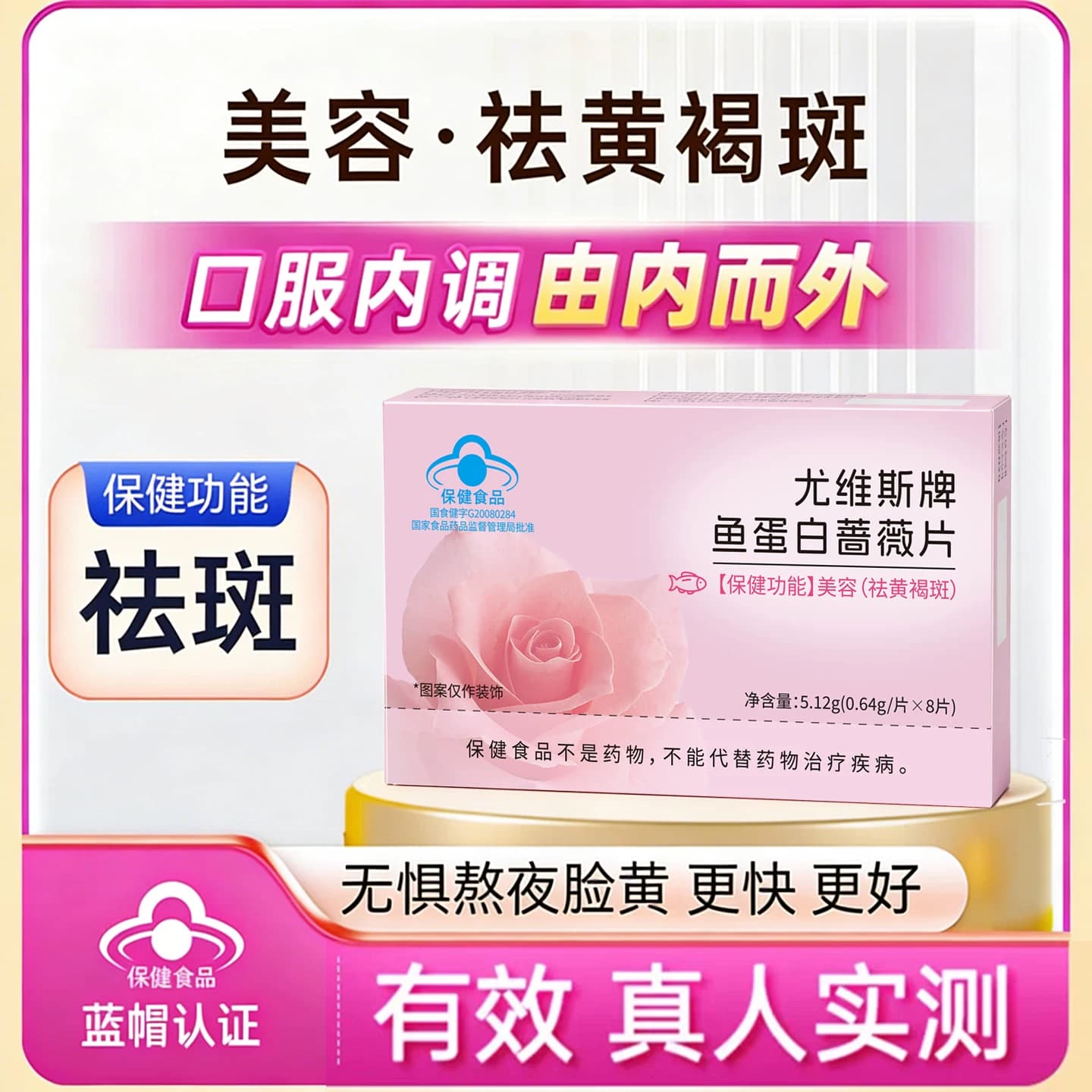 官方正品祛班片口服祛黄褐斑尤维斯牌鱼蛋白蔷薇片亮白肌肤 - 商品图1