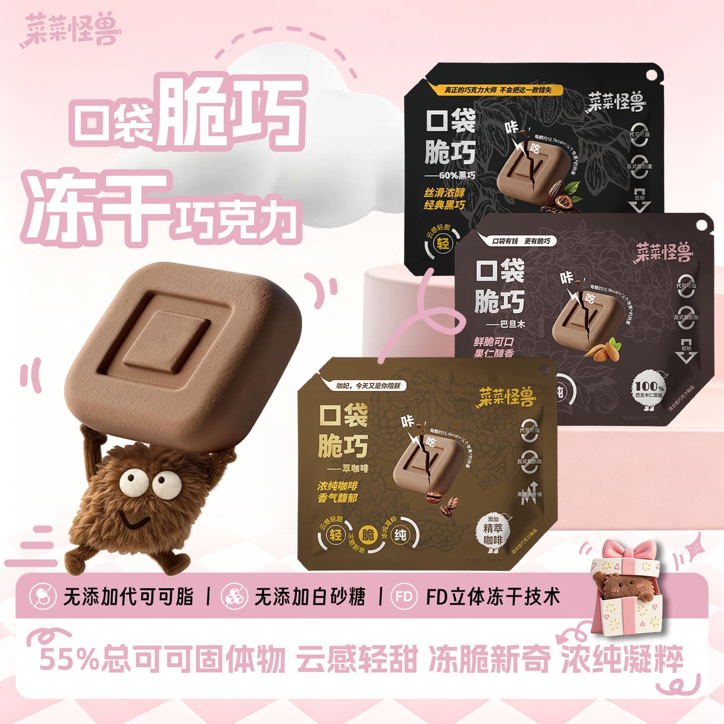 【直播】菜菜怪兽口袋脆巧巧克力黑巧纯可可脂冻干办公室解馋零食 - 商品图1