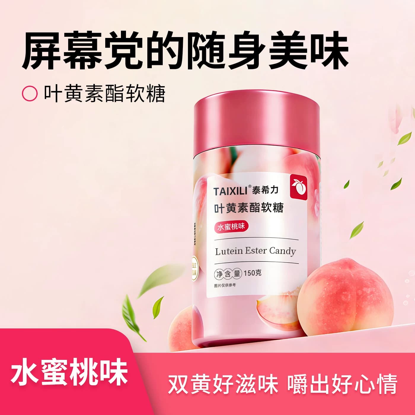 TAIXILI 泰希力叶黄素酯软糖水蜜桃味成人儿童护眼独立包装正品 - 商品图1