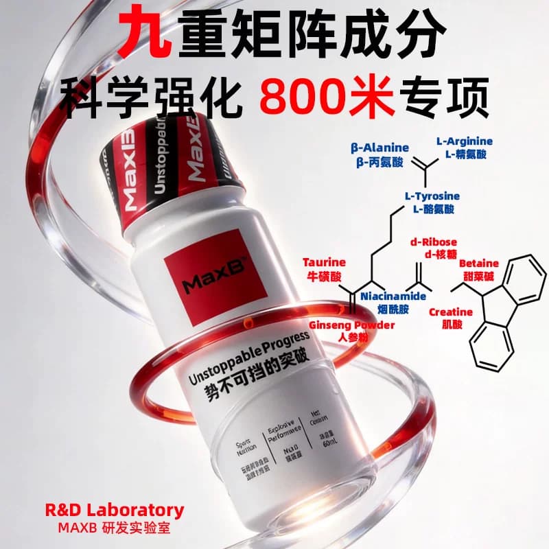 MaxB液体氮泵三公里跑步小红瓶补剂提升爆发耐力800米提速丙氨酸