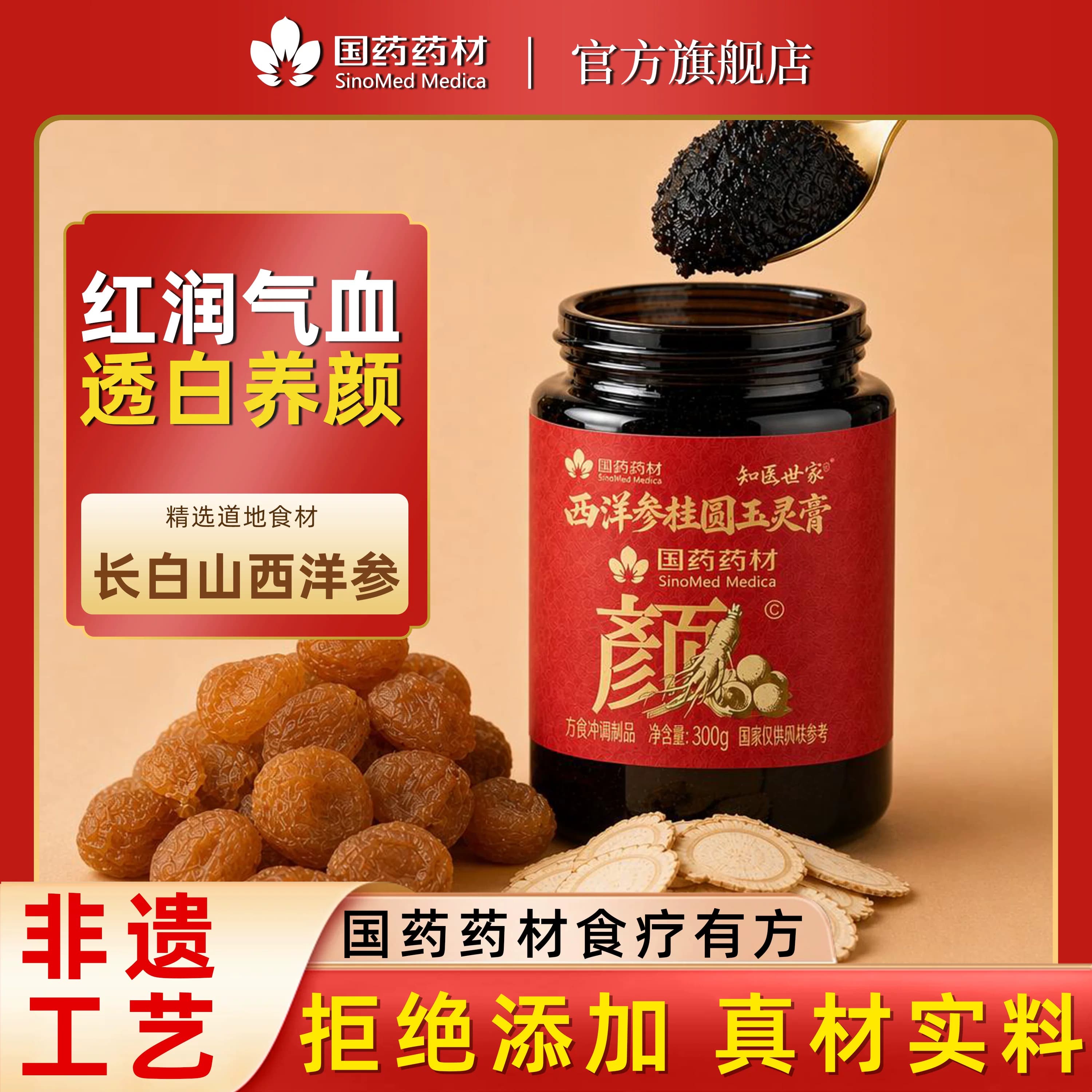 【国药药材】西洋参桂圆玉灵膏蒸养生膏知医世家男女滋补气血送礼 - 商品图1