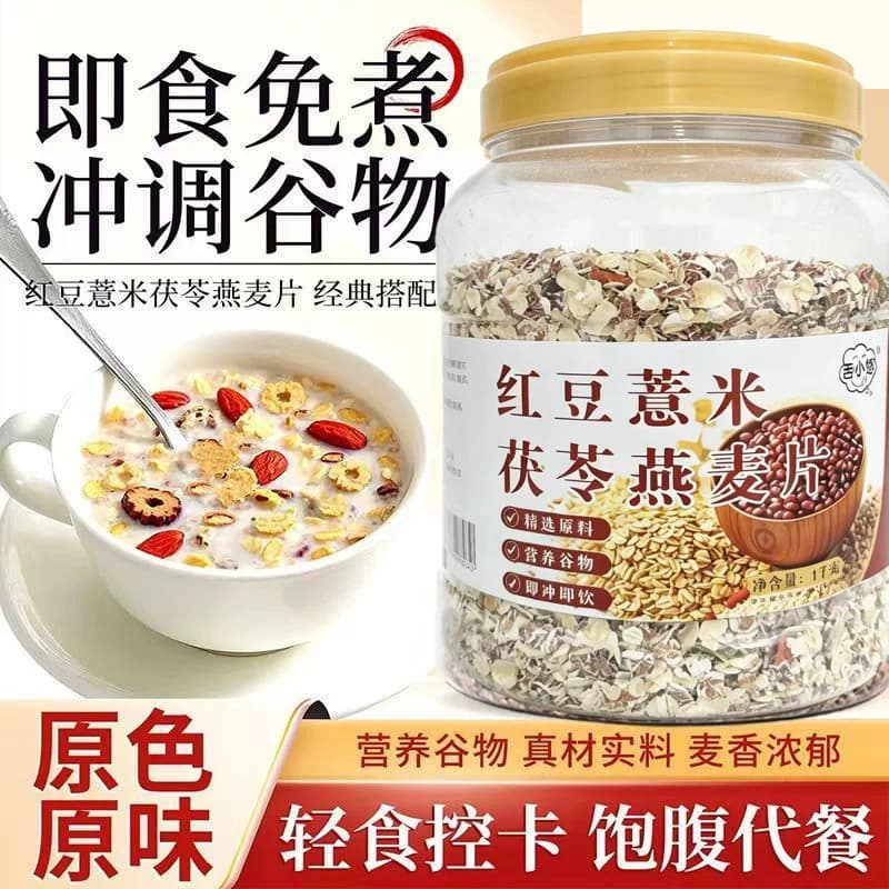 红豆薏米茯苓燕麦片即食免煮冲调谷物轻食代餐营养早餐 - 商品图1