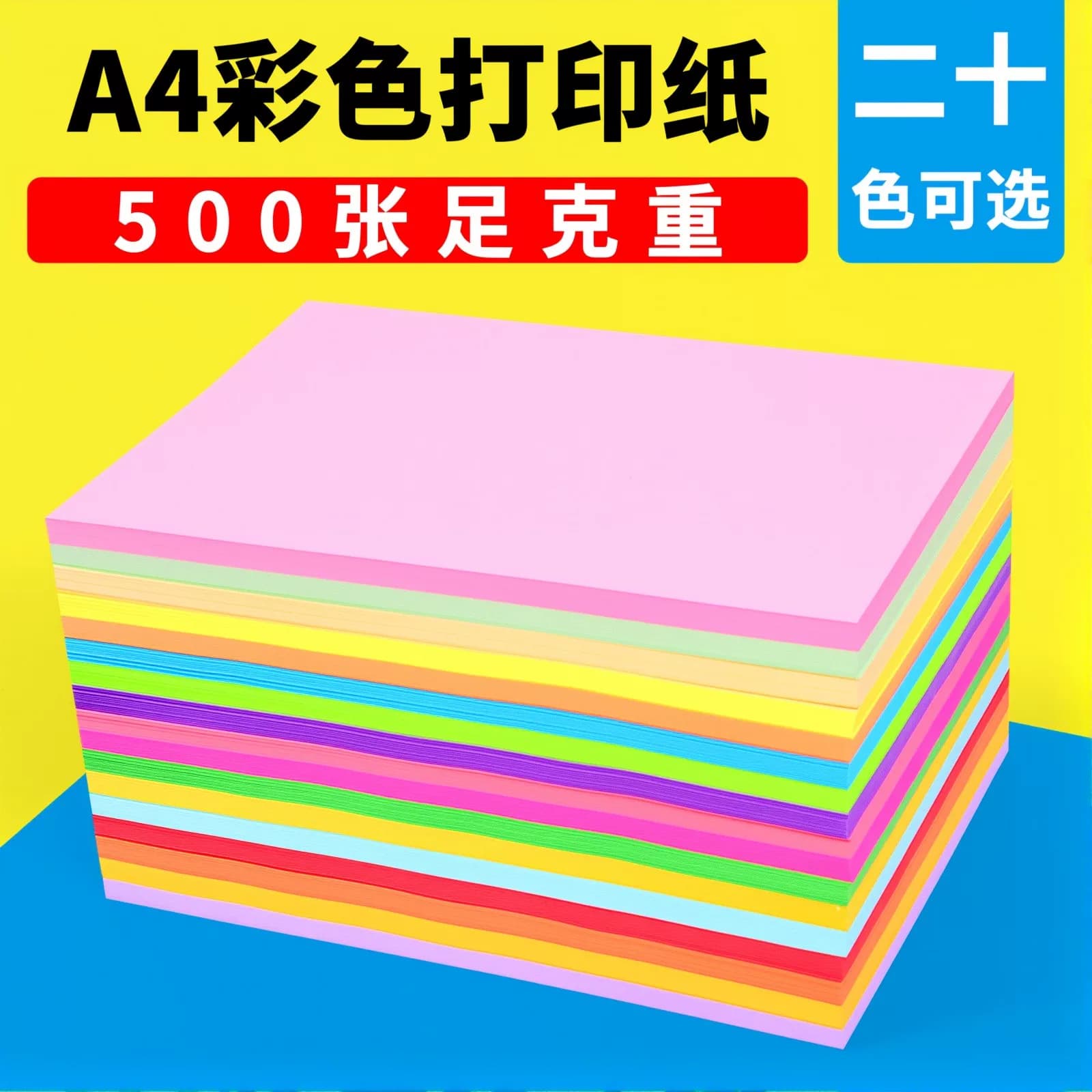 彩色打印纸A4彩纸粉色红色绿色柠檬黄蓝色混色装儿童幼儿园双面手工彩纸白色复印纸喷墨激光打印彩色a4纸80克 - 商品图1