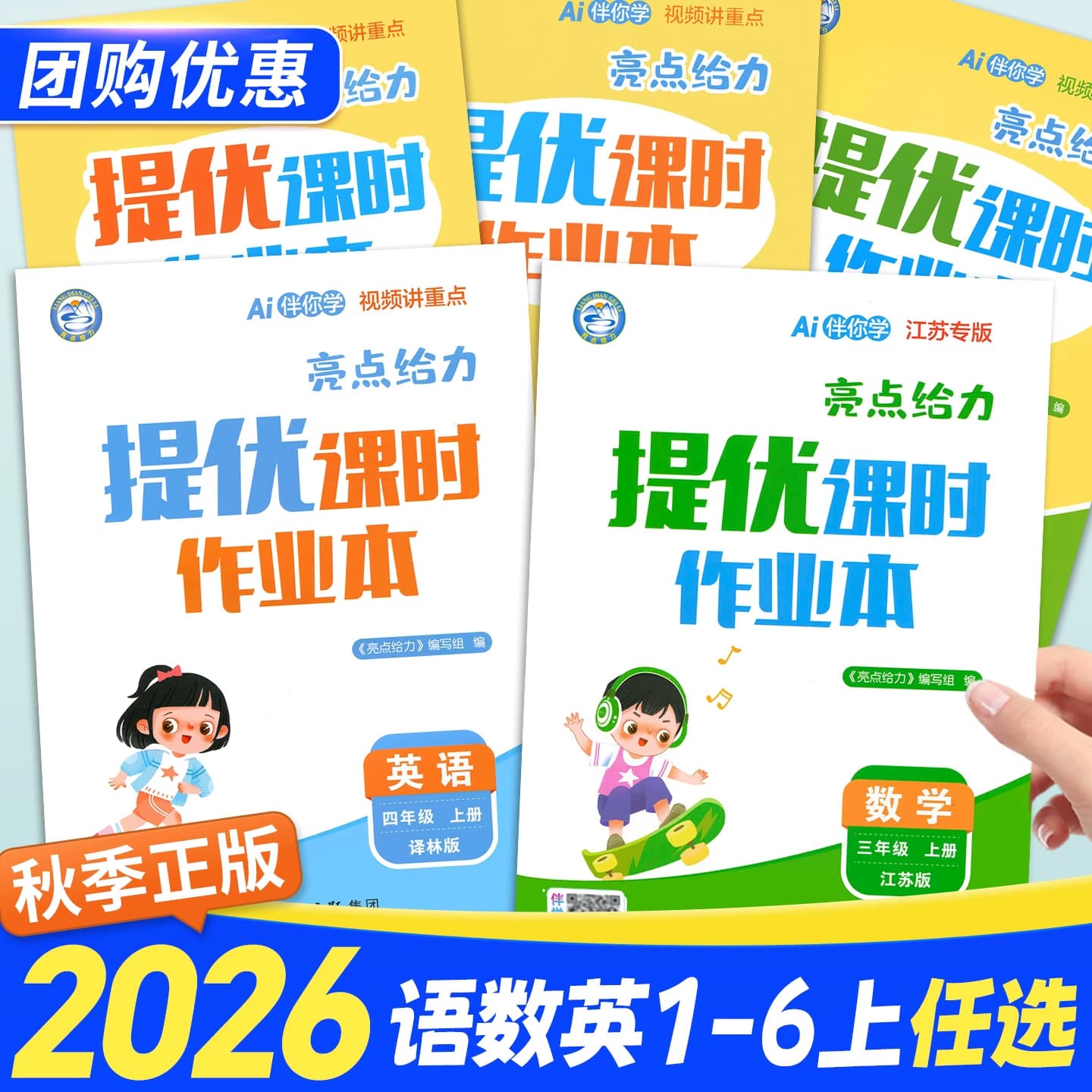 2026秋亮点给力提优课时作业本一二年级三四五六年级上册语文江苏专用人教数学英语译林苏教版小学下册同步训练习册课时天天练 - 商品图1