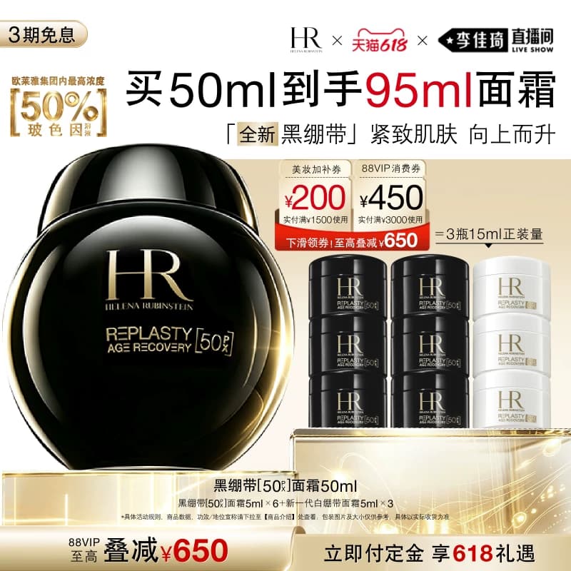 【李佳琦直播间618全品类尾款日】赫莲娜黑绷带面霜50%玻色因溶液 - 商品图1