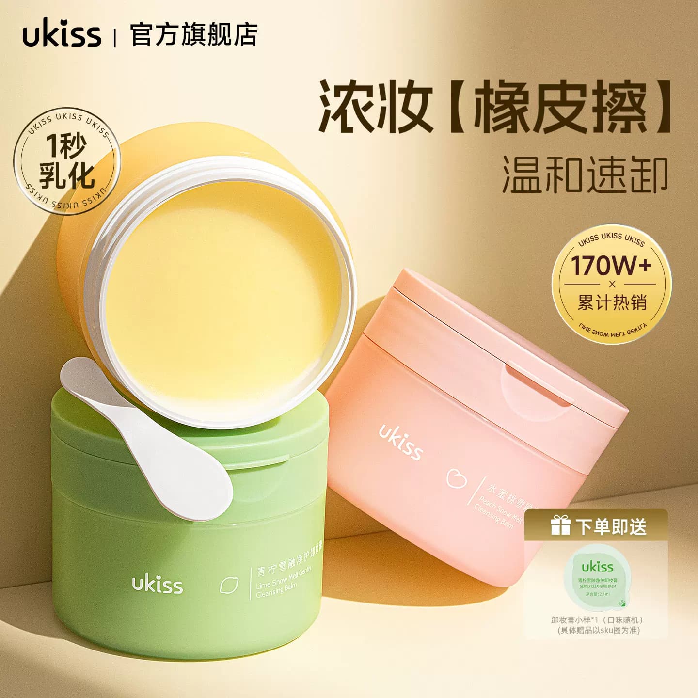 ukiss卸妆膏温和深层清洁青柠敏感肌面部卸妆油水乳120mL升级款 - 商品图1