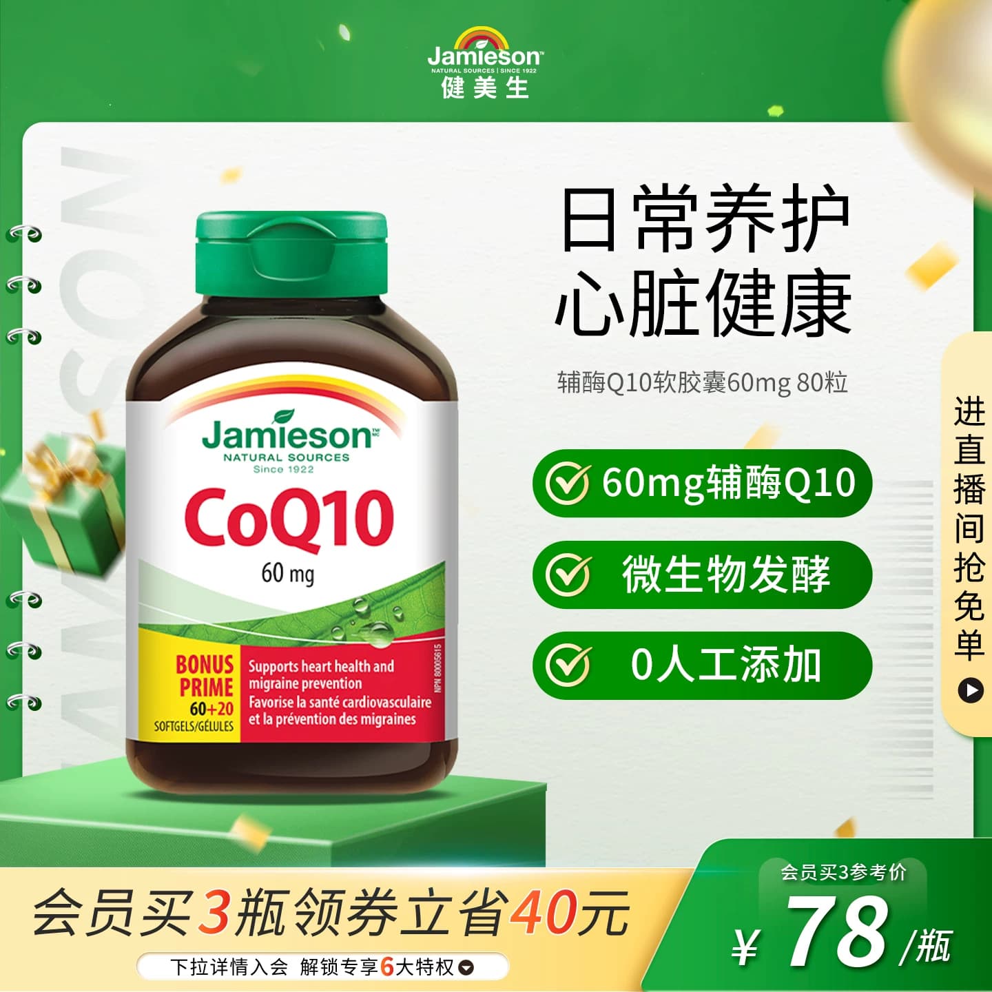 Jamieson健美生加拿大进口辅酶Q10软胶囊60mg 80粒中老年呵护心脏 - 商品图1
