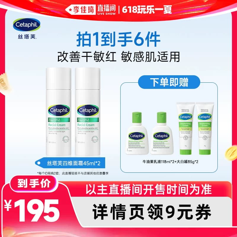 【李佳琦直播间618玩乐一夏】丝塔芙四维面霜保湿乳液敏感肌适用 - 商品图1