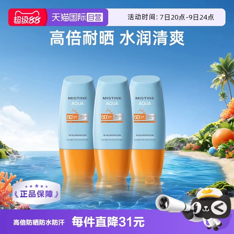 【自营】Mistine泰国蜜丝婷小黄帽防晒霜40ml*3面部防水军训面霜 - 商品图1