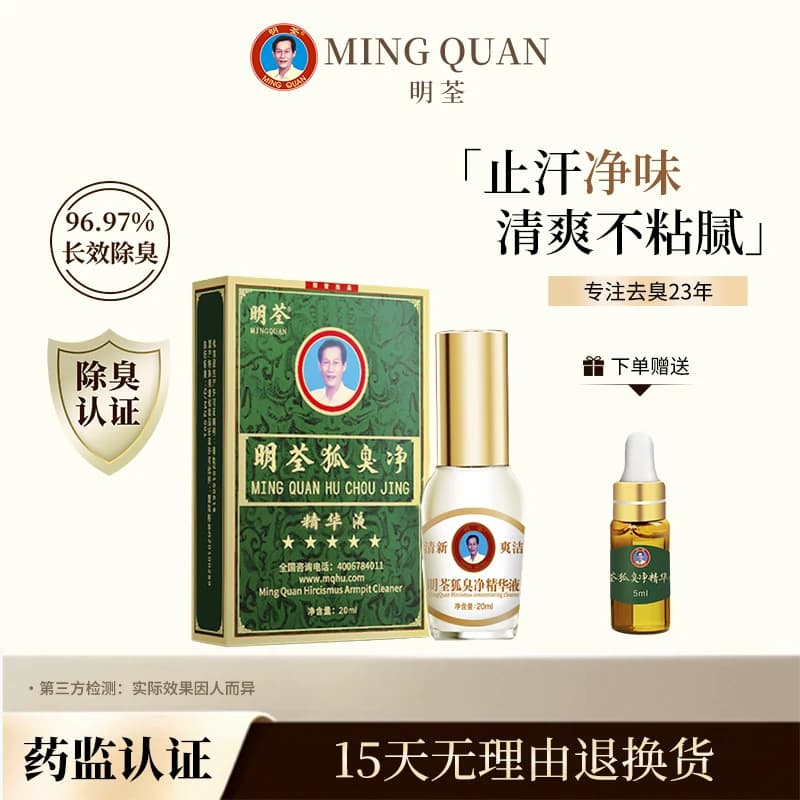 明荃去腋臭止汗露 狐臭净腋下男女净味水去异味官方正品 - 商品图1