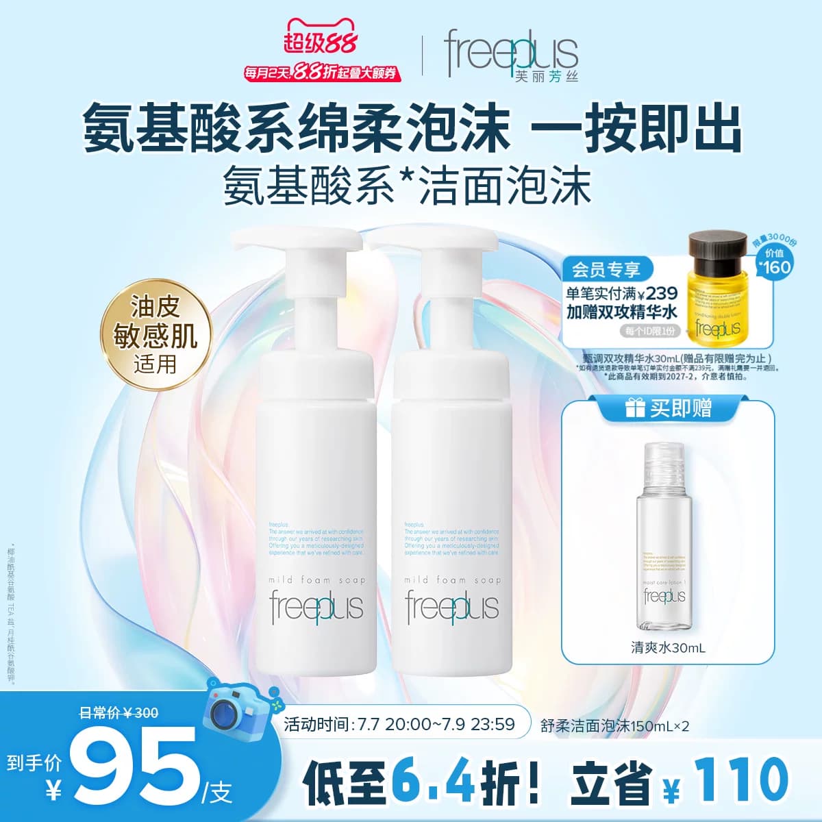 freeplus芙丽芳丝洗面奶氨基酸系洁面温润清洁泡沫男女士官方正品 - 商品图1