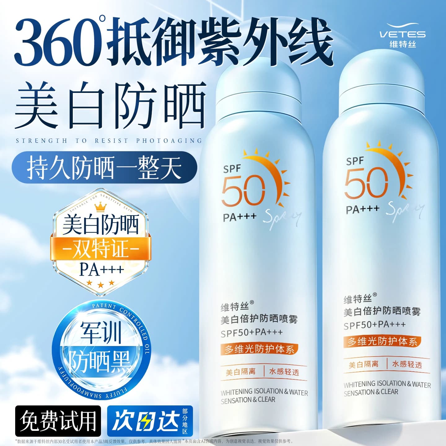 维特丝美白防晒喷雾50+倍防紫外线官方正品可上飞机防晒霜女男士 - 商品图1