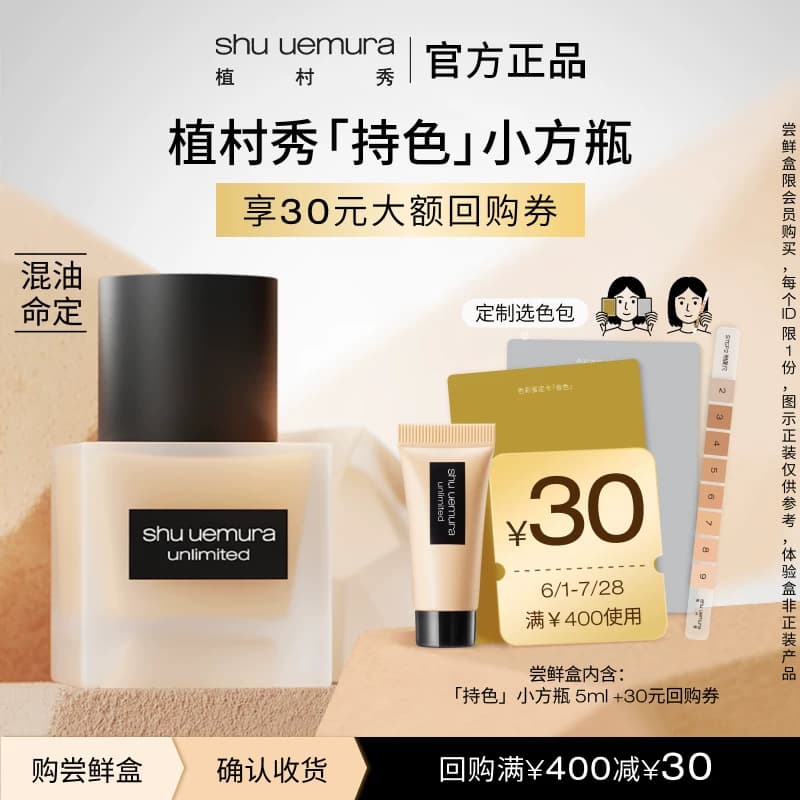 【赠618大额回购券】植村秀小方瓶粉底液持久混油皮抗氧试用装 - 商品图1