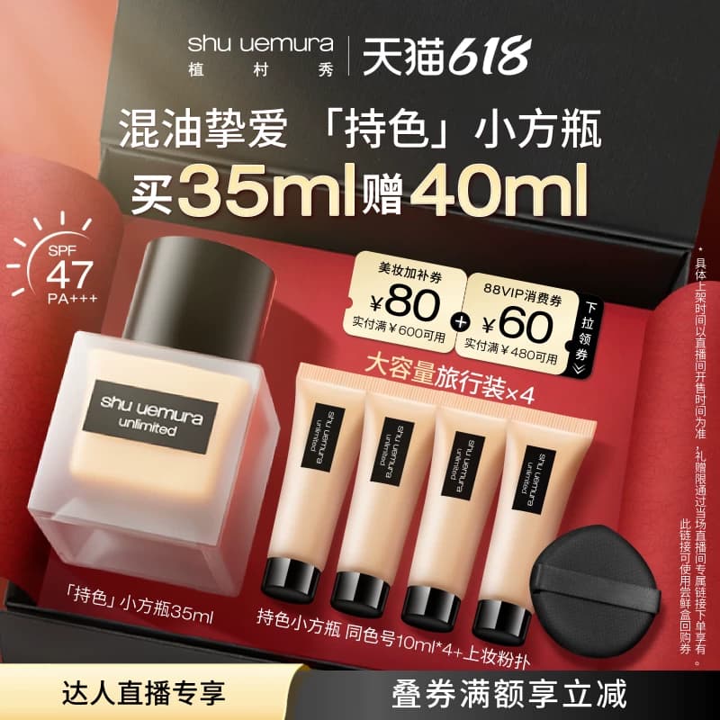 【李佳琦618生活节预售付定金】植村秀小方瓶粉底液混油* - 商品图1