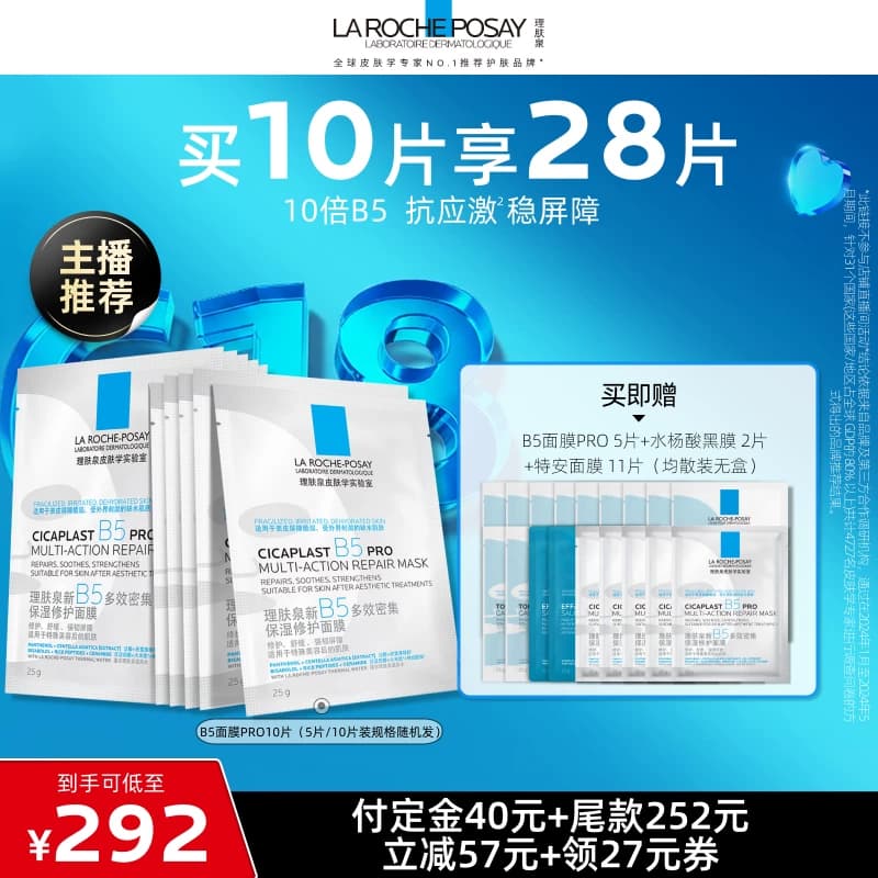 【付定金,达人直播】理肤泉B5面膜PRO补水保湿修护敏感肌O - 商品图1