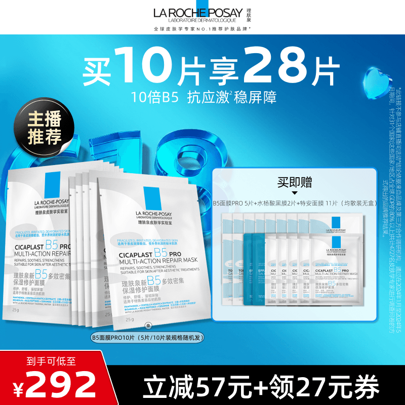【达人直播】理肤泉B5面膜PRO补水保湿修护敏感肌O - 商品图1