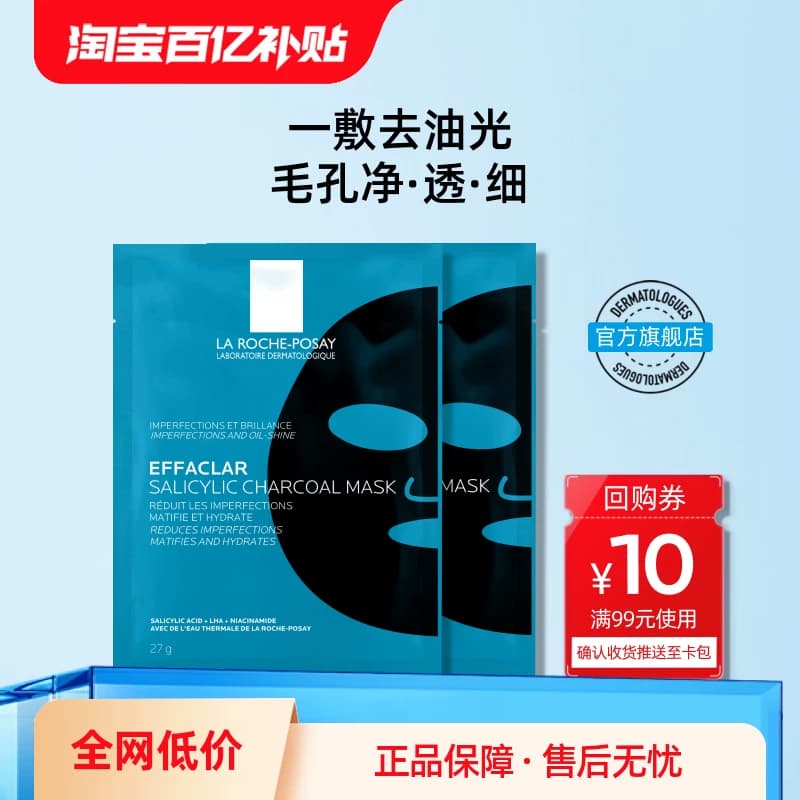 【百亿补贴】理肤泉水杨酸黑膜2片补水去油光祛痘痘去黑头面膜 - 商品图1