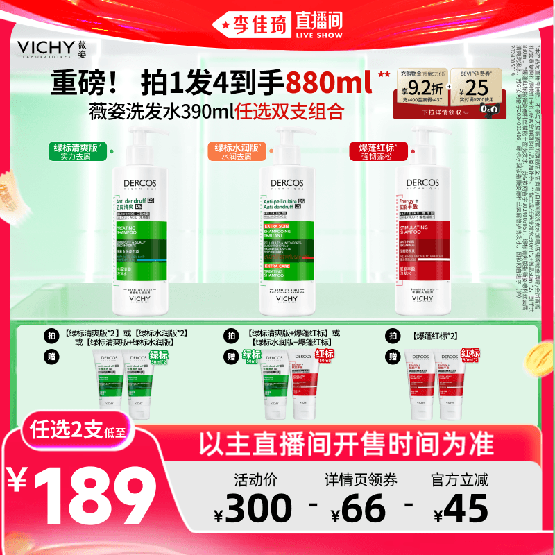【李佳琦618美妆&爆品预售20点付定金】薇姿去屑绿标红标洗发水* - 商品图1