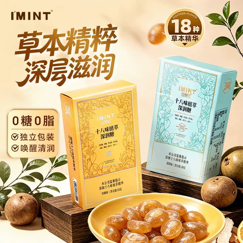 IMINT无糖18味深润糖清新口气聚餐枇杷薄荷糖清爽草本润喉糖果Tw - 商品图1