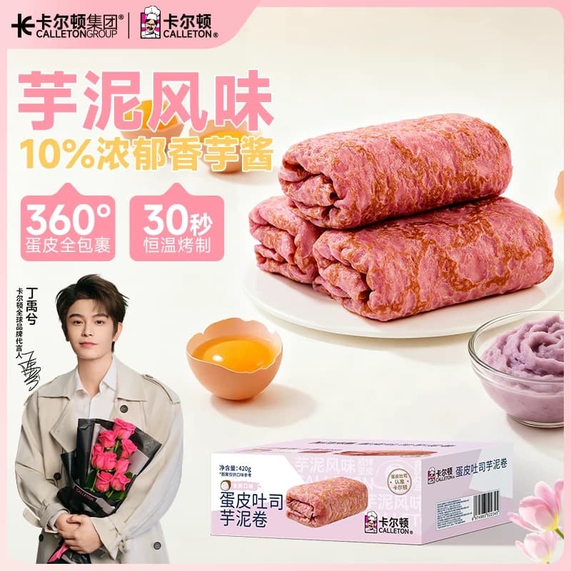 【丁禹兮代言】卡尔顿蛋皮吐司芋泥卷夹心面包休闲零食营养早餐 - 商品图1