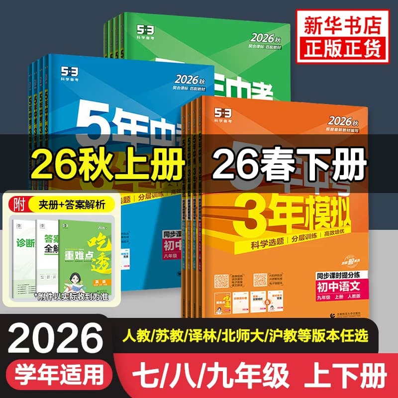 2026适用 五年中考三年模拟七八九年级上册下册语文数学英语物理化学历史生物地理道德与法治 53初中复习同步中学教辅教材练习册 - 商品图1