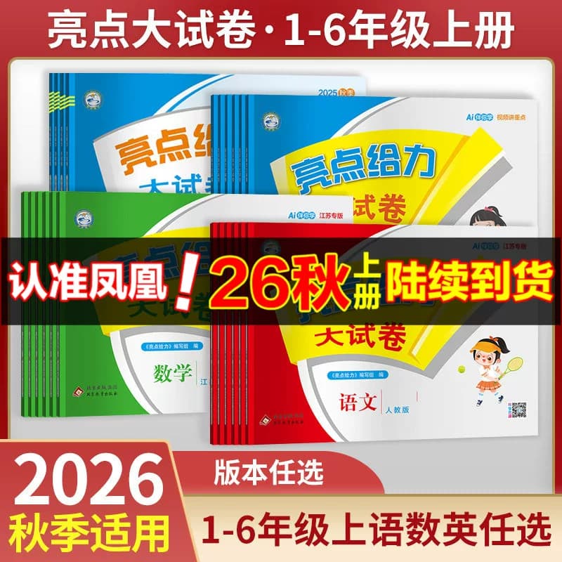 2026秋 亮点给力大试卷一年级二年级上册 人教版语文江苏版数学英语 亮点给力二三四五六年级上下册小学教辅寒暑假同步练习测试卷 - 商品图1