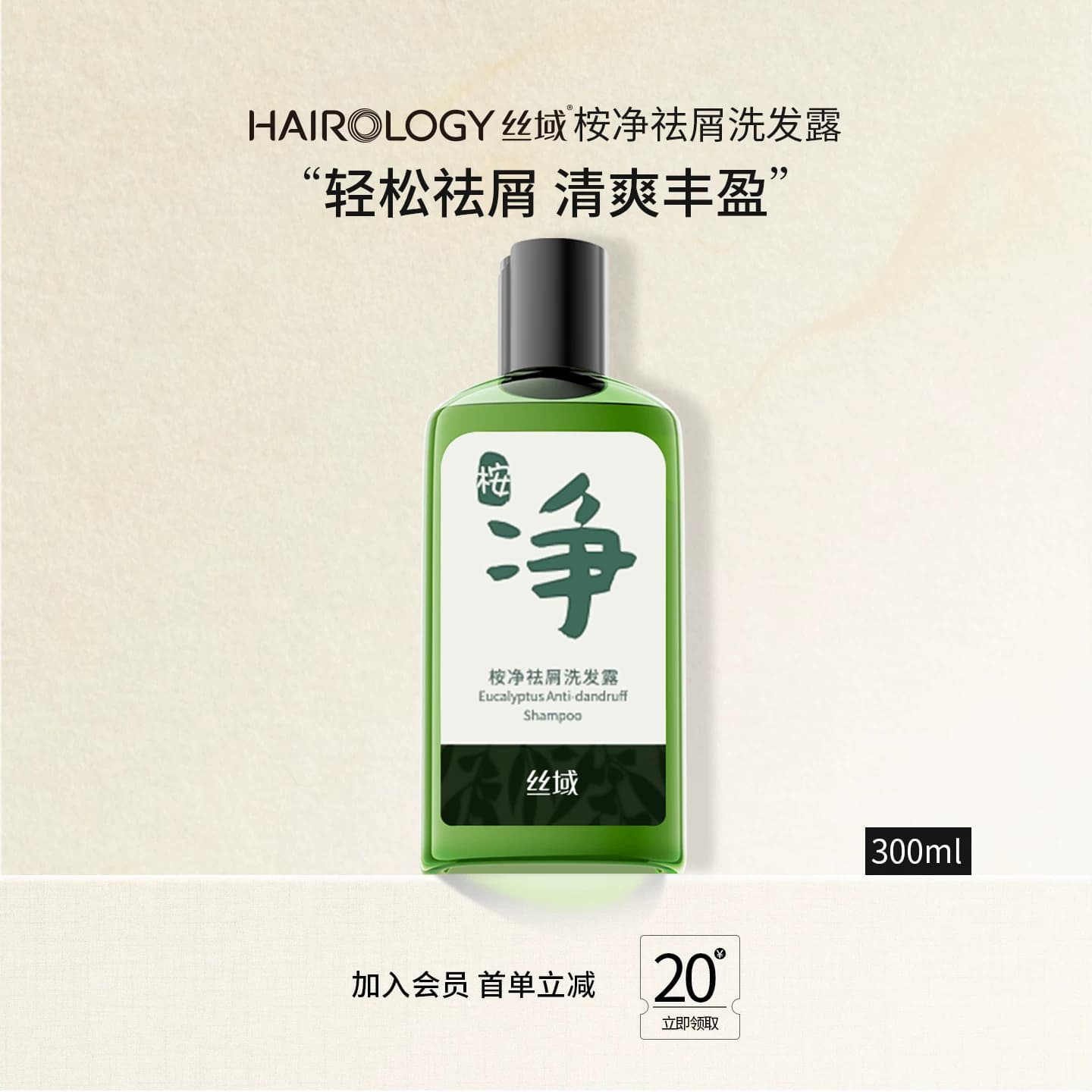 丝域桉净去屑洗发水姜暖滋养洗发露清爽丰盈蓬松无硅油正品洗头膏 - 商品图1