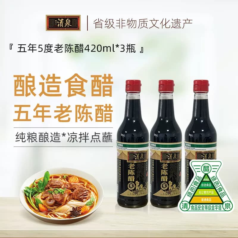 山西清泉正宗老陈醋五年陈酿420ml*3瓶装调味品凉拌炒菜家用 - 商品图1