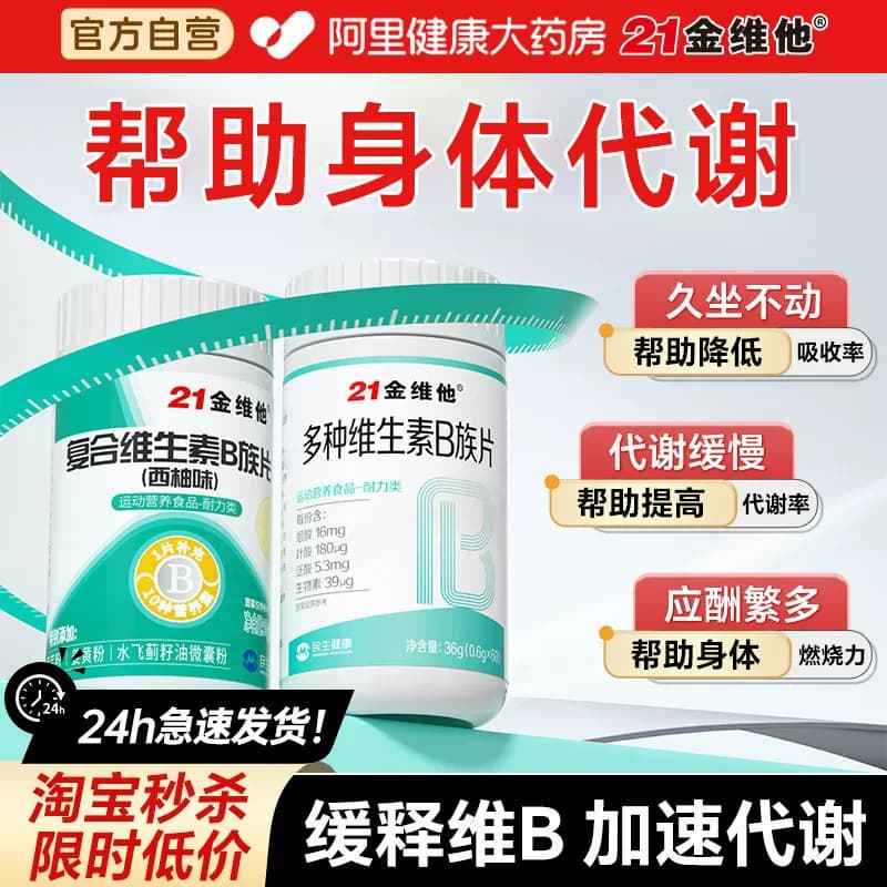 21金维他复合维生素b族提高片新陈b12代正谢品减维c官方脂旗舰店 - 商品图1