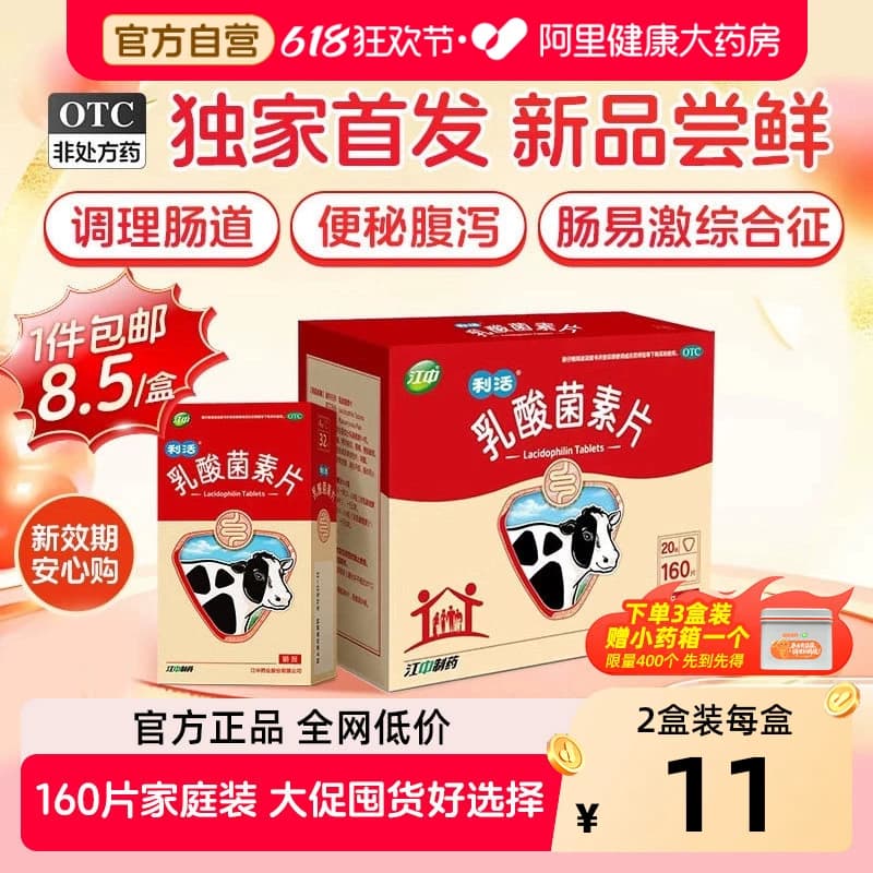 江中乳酸菌素片便秘健胃大人官方消食肠道胃药腹泻益生菌调理肠道 - 商品图1