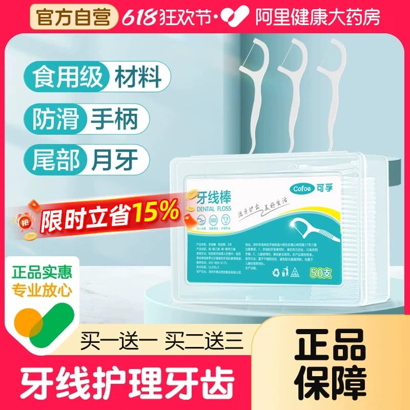可孚牙线超细家庭装袋装随身牙线盒正品一次性护理牙签线剔牙线棒 - 商品图1