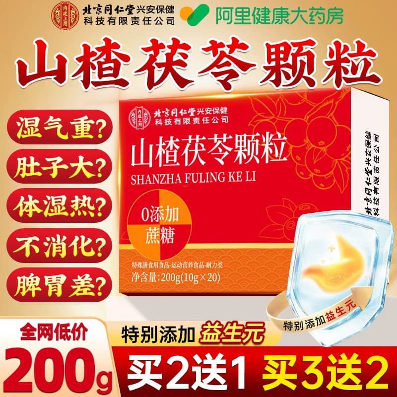 北京同仁堂山楂茯苓颗粒正品无糖祛湿气健脾胃养生茶包旗舰店官方 - 商品图1